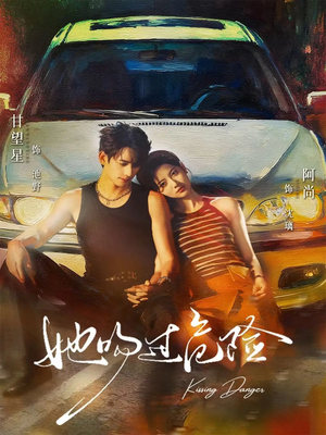 她吻过危险（65集）最热门短剧来了