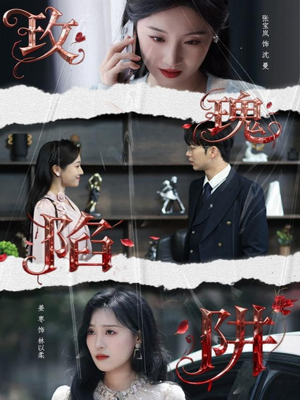 玫瑰陷阱（40集）热播短剧抢先看全集