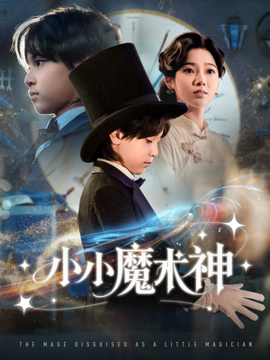 小小魔术神（81集）热播短剧持续分享