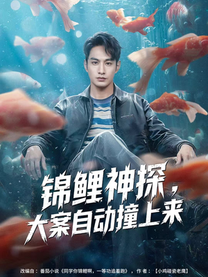 锦鲤神探，大案自动撞上来（80集）百万短剧抢先看