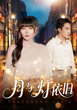 月与灯依旧（80集）热播短剧免费看