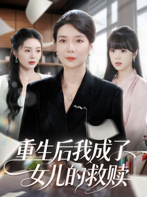 重生后我成了女儿的救赎（90集）每日坚持分享短剧