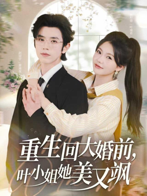 重生回大婚前叶小姐她美又飒（88集）好看的短剧追到爽