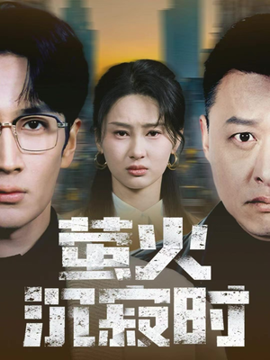 萤火沉寂时（60集）超火短剧抢先看