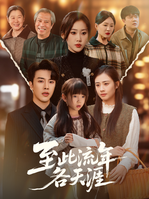 至此流年各天涯（65集）无需付费短剧全集免费看