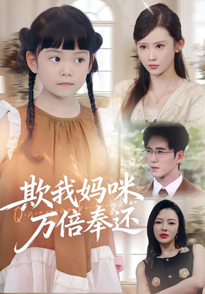 欺我妈咪万倍奉还（70集）短剧结局合集限免刷