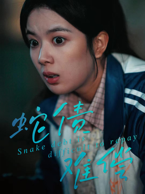 蛇债难偿（45集）越看越好看短剧