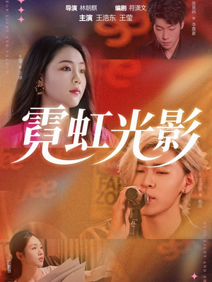 霓虹光影（60集）深夜必看热门短剧推荐