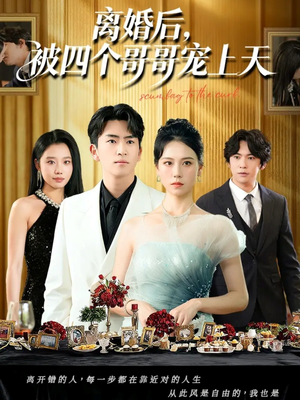 离婚后被四个哥哥宠上天（72集）悟空浏览器免费看短剧
