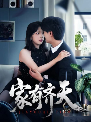 家有齐天（60集）爆款短剧抢先看