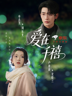 爱在千禧（60集）下崽红果短剧免费看全集