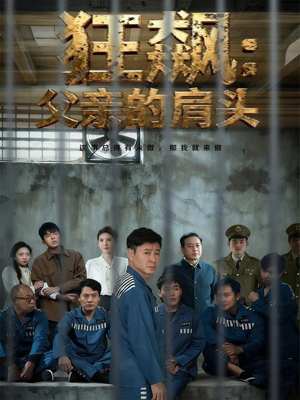 狂飙父亲的肩头（60集）一键在线观看全集短剧