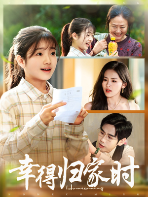 幸得归家月圆时（45集）睡不着一起追短剧吧