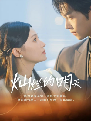 灿烂的明天（75集）在线观看全集高清短剧