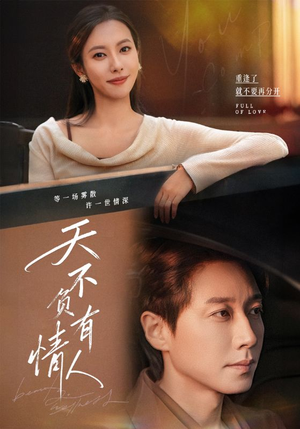 天不负有情人（60集）超好看的短剧抢先看