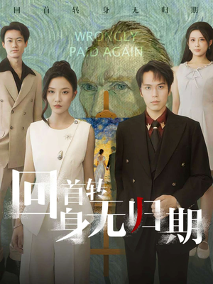 回首转身无归期（80集）短剧更新抢先看