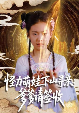 怪力萌娃下山寻亲：爹爹请签收！（59集）短剧在哪看是免费的