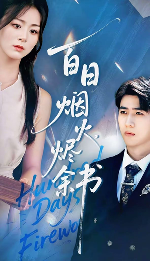 夏日烟火烬余书（100集）推荐热门短剧抢先看