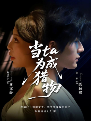 当ta成为猎物（70集）巨好看的短剧推荐