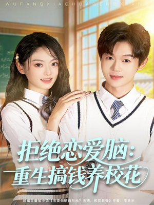 拒绝恋爱脑：重生搞钱养校花（80集）短剧点击左下角看全集
