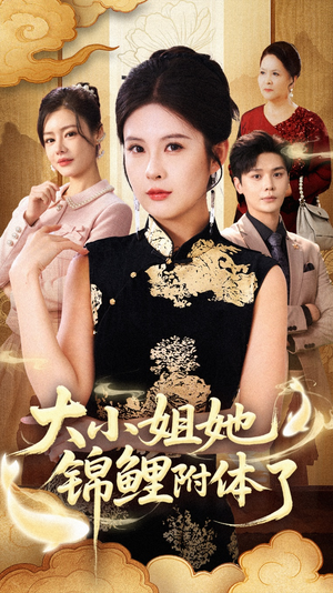大小姐她锦鲤附体了（88集）好看短剧又来了