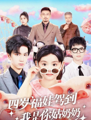 四岁福娃驾到，我是你姑奶奶（83集）短剧大结局完整版免费看