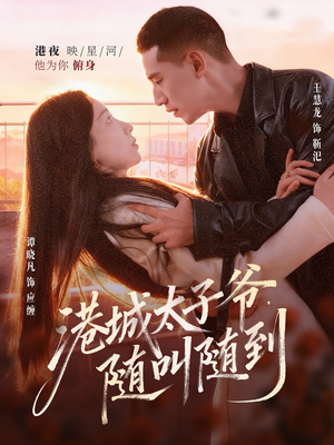 港城太子爷，随叫随到（80集）古装穿越短剧推荐