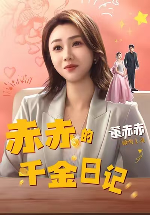 赤赤的千金日记（40集）短剧大结局超前点映