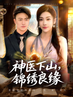 神医下山锦绣良缘（63集）短剧抢先看全集
