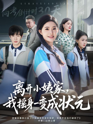 离开小姨家，我摇身一变成状元（60集）不用花钱看全剧短剧