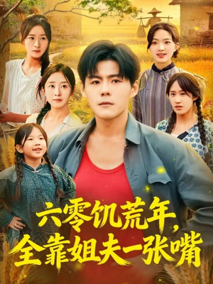 六零饥荒年，全靠姐夫一张嘴（81集）短剧全集无删完整版