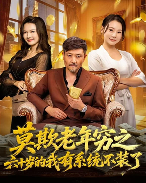 莫欺老年穷之六十岁的我有系统不装了（80集）分文不花看完整部短剧