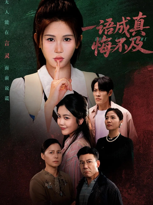 一语成真悔不及（69集）海量短剧免费看