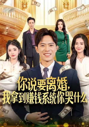 你说要离婚，我拿到赚钱系统你哭什么（81集）甜宠短剧追到爽