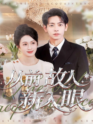 从前故人新入眼（88集）短剧来了抢先观看