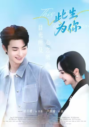此生为你（71集）全集免费观看的短剧资源