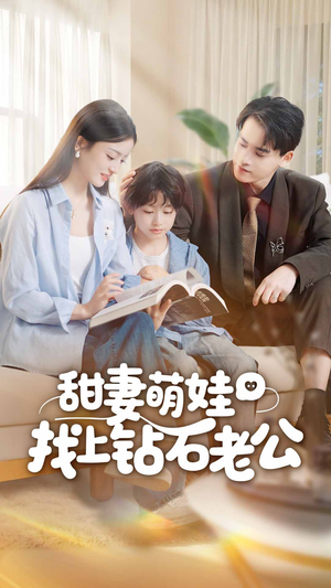 甜妻萌娃找上钻石老公（50集）超火短剧抢先看