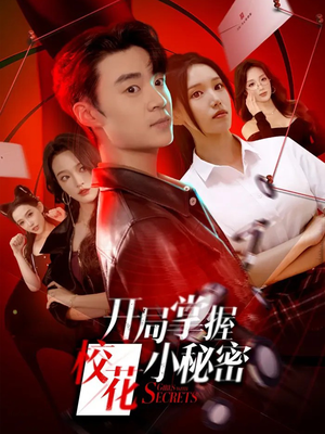 开局掌握校花小秘密（64集）都市短剧推荐免费观看