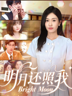 明月还照我（81集）在哪个平台可以看短剧
