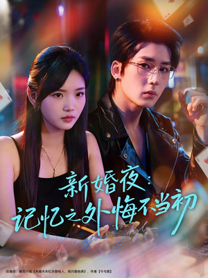 新婚夜：记忆之外悔不当初（70集）看过的人都说好