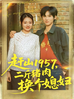 赶山1957二斤猪肉换个媳妇（81集）终于找到这部短剧了