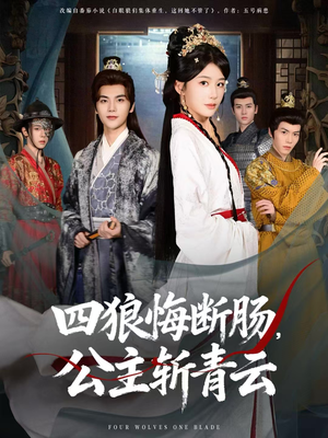 四狼悔断肠，公主斩青云（80集）短剧精彩不容错过