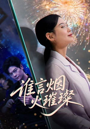 谁言焰火璀璨（61集）热门正能量短剧推荐