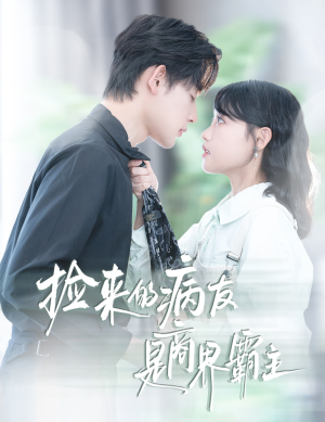 疯诱（60集）千万短剧流量抢先看大结局