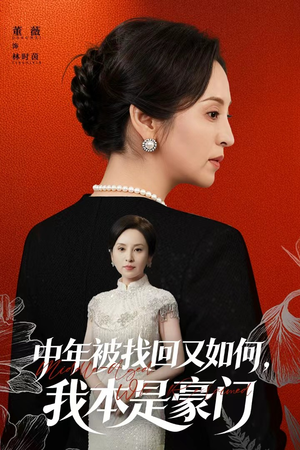 中年被找回又如何，我本是豪门（52集）抢先看热门短剧