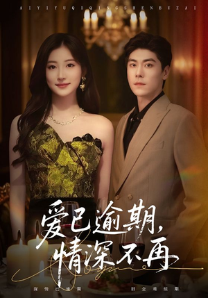 爱已逾期，情深不再（61集）火爆短剧精彩分享