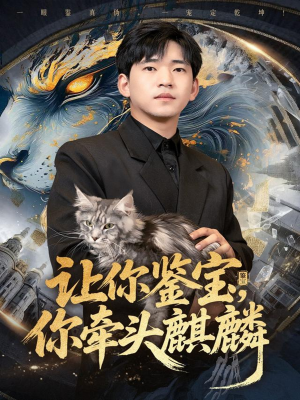 让你鉴宝你牵头麒麟（80集）百亿短剧抢先看