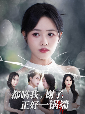 都瞒我谢了正好一锅端（80集）热门正能量短剧推荐