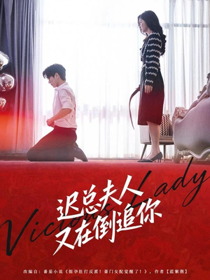 迟总夫人又在倒追你（64集）短剧全集VR沉浸版