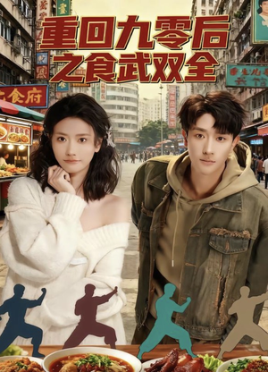 重回九零后之食武双全（66集）百亿好看短剧推荐